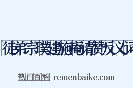 徒弟宗璞建施庵请赞反义词是什么意思的图片